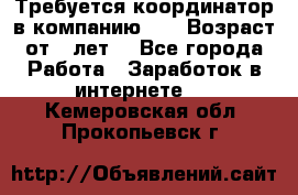 Требуется координатор в компанию Avon.Возраст от 18лет. - Все города Работа » Заработок в интернете   . Кемеровская обл.,Прокопьевск г.